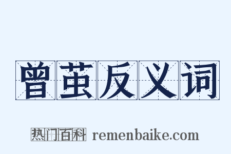 曾茧反义词是什么意思的图片